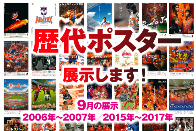 「アルビレックス新潟25周年・デンカビッグスワンスタジアム20周年　歴代ポスター展」９月の展示のお知らせ
